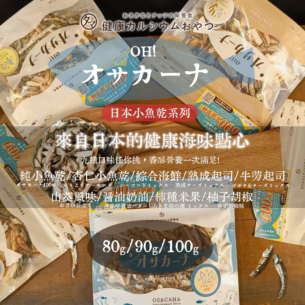 日本 OH!オサカーナ OH! SAKANA 小魚乾 杏仁小魚乾 綜合海鮮 米果 TAMACHAN SHOP