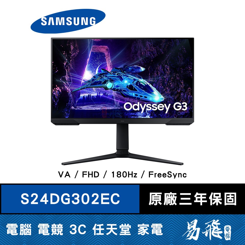 SAMSUNG 三星 S24DG302EC 電競螢幕 24型 VA FHD 180Hz FreeSync 易飛電腦
