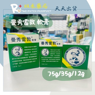 現貨 曼秀雷敦 軟膏 12g 35g 75g 乙類成藥 小護士 面速力達母 臺灣製 丨雙禾健康生活小舖