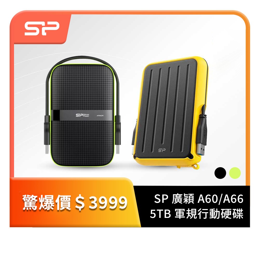 【SP】 廣穎 A60 / A66 5TB 軍規行動硬碟-黑.黃