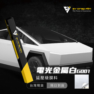 【SY 電光金屬白 G001】延壓改色膜｜汽車貼膜 包膜 車身貼紙｜Car Wrap｜【JY眾悅】現貨