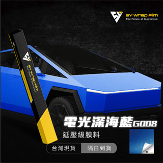 【SY 電光深海藍 G008】延壓改色膜｜汽車貼膜 包膜 車身貼紙｜Car Wrap｜【JY眾悅】現貨