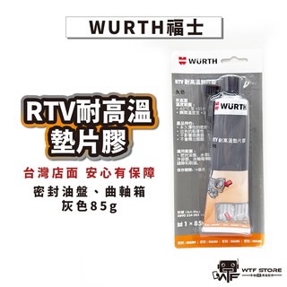 【隔日到貨】福士WURTH RTV耐高溫墊片膠(灰色) 矽酮墊圈密封劑 密封膠 墊片膠 耐高溫 汽缸膠 WTF