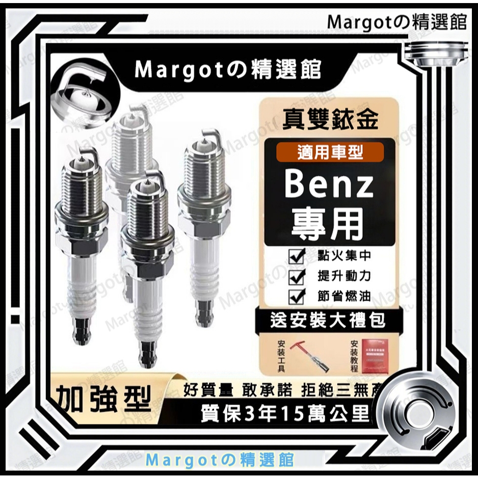 Benz 火星塞 賓士火星塞 奔馳火花塞 雙銥金火星塞 w210 w220 w202 w204 w220 w211