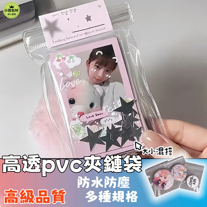隔日達🚚透明PVC自封袋 加厚夾鏈袋 出卡封口袋 加厚密封袋 平价饰品防尘袋  飾品收納