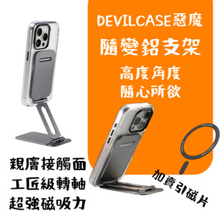 免運惡魔認證店家 DEVILCASE 隨變鋁支架 磁力再加強30% 180度超大旋轉高度角度隨你變 內加賣惡魔手機引磁片