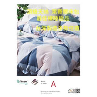 臺灣製，頂級天絲 萊賽爾床包最佳裸睡極品