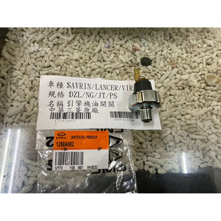 SAVRIN LANCER VIRAGE 機油開關 機油壓力開關 中華三菱原廠 正廠件