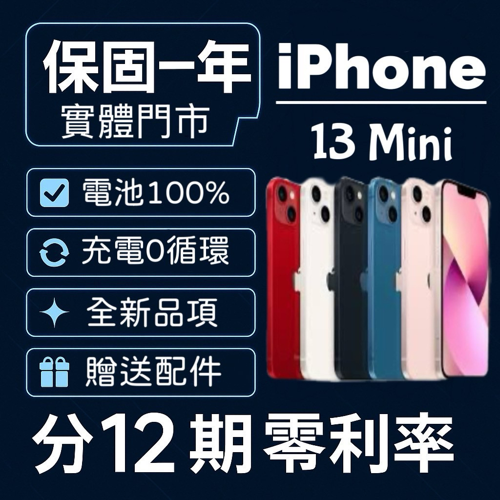 ★保固一年★電池100% IPhone 13 Mini 128 256 512 128G 256G 128GB 三重1
