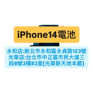 APPLE iPhone 14 iPhone14 換電池 BSMI認證電池 電芯電池 現場維修 極速修