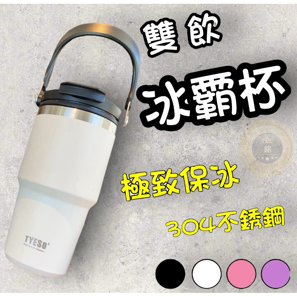限時促銷 手提雙飲冰霸杯 冰霸杯 保溫杯 保冰杯 不鏽鋼杯  304不鏽鋼