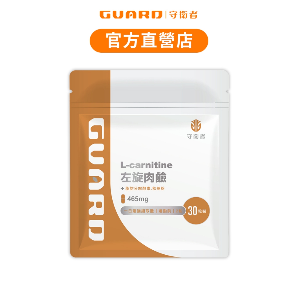 Guard守衛者 L-Carnitine 左旋肉鹼 (465mg/30粒) 現貨供應【CAP】