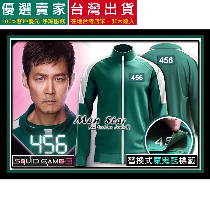 [台灣快速出貨] 魷魚遊戲3 運動服 參賽者服裝 456外套 魷魚遊戲第三季 李政宰 衣服 魷魚遊戲 成奇勳 456號