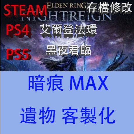 【 PS4 PS5 Steam】艾爾登法環 黑夜君臨 Elden Ring Nightreign 專業存檔修改 金手指
