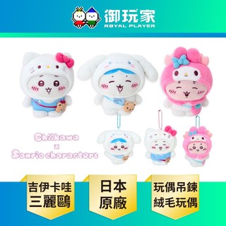 【御玩家】現貨 Chiikawa 吉伊卡哇 x Sanrio 三麗鷗明星角色 毛絨娃娃 造型玩偶吊鍊 日本原廠