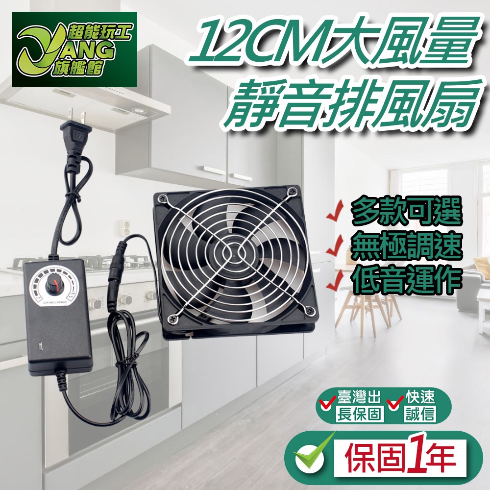 保固一年 110V 12CM靜音大風量排風扇 電腦散熱風扇 散熱循環扇 散熱排風扇 大風量 靜音 台灣現貨【超能旗艦】