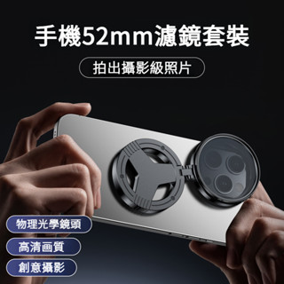 💥現貨+隔日到店💥手機偏振鏡 CPL偏振鏡頭 可替換偏振鏡 磁吸式偏振鏡 星光鏡 萬能通用手機偏振鏡 手機濾鏡 拍照神器