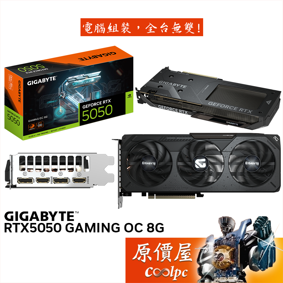 GIGABYTE技嘉 RTX5050 GAMING OC 8G 顯示卡【28 cm】原價屋