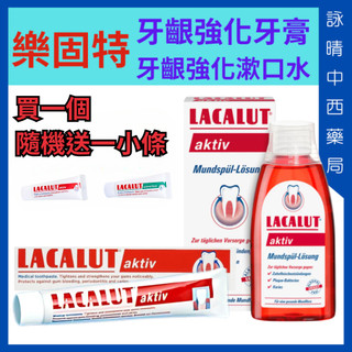 LACALUT 樂固特 牙齦強化系列 牙膏/漱口水【詠晴中西藥局】德國原裝 實體藥局代理商公司貨