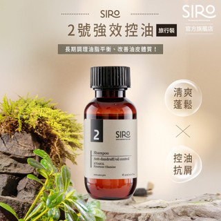 【SIRO】(旅行瓶) 2號頁巖萃取控油洗髮露 30ml