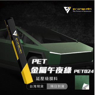 【SY金屬午夜綠】延壓改色膜｜汽車貼膜 包膜 車身貼紙｜Car Wrap｜【JY眾悅】現貨