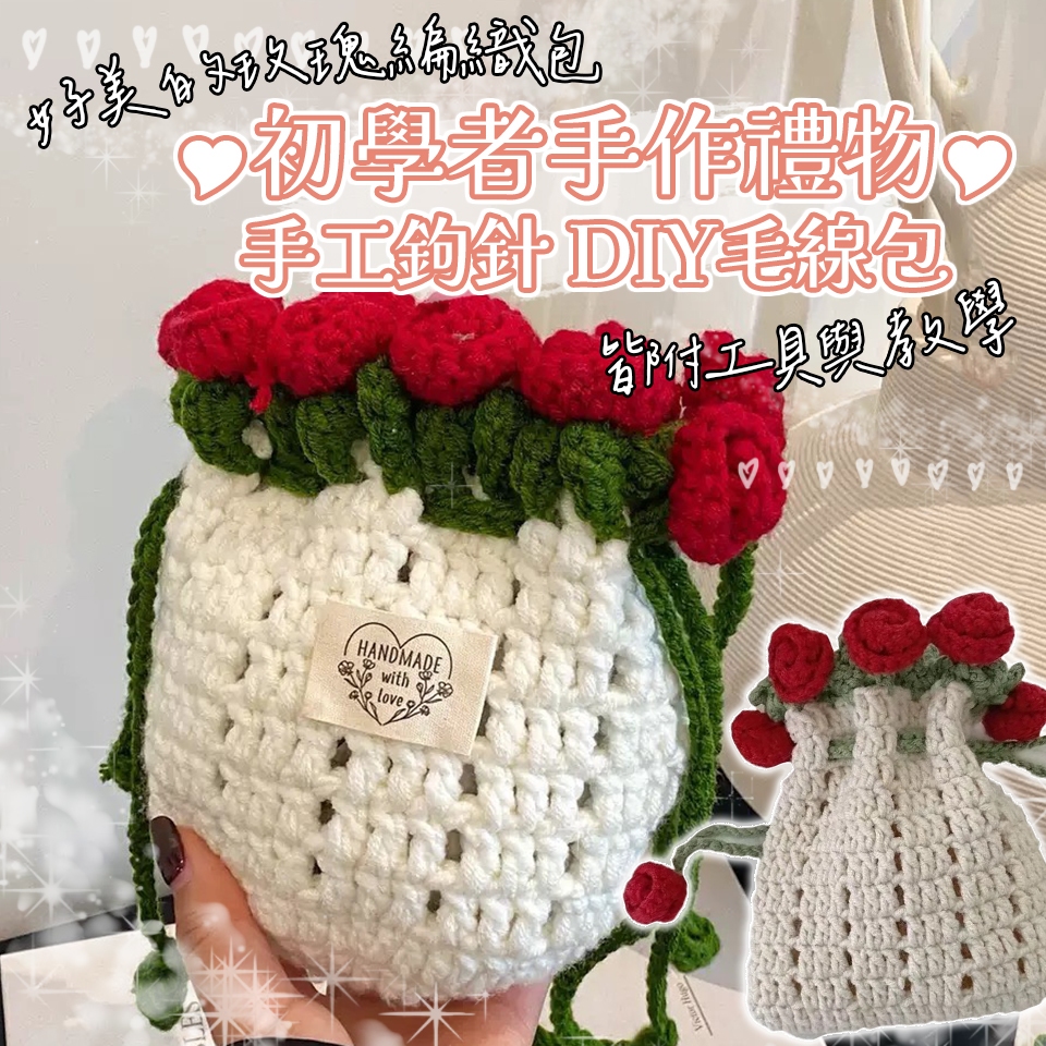 花惹發禮物店 玫瑰花束編織束口包材料包｜手工毛線DIY鉤針包包 教學款 初學者入門 手作禮物 畢業禮物
