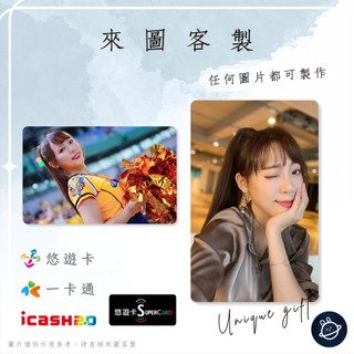 邦🌟超級悠遊卡icash一卡通 啦啦隊 白白 可樂白 陳蔓華 Passion中信兄弟Sisters特攻 來圖客製化