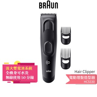 【德國百靈 BRAUN】Hair Clipper 電動理髮造型器 HC5330 蝦幣5%回饋