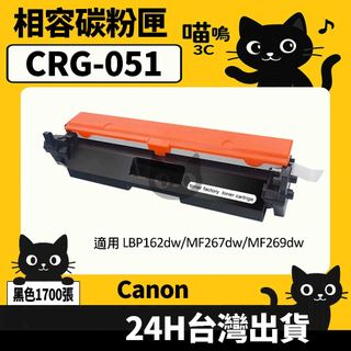 ☆喵嗚3C☆Canon CRG051 LBP162DW/LBP160DW/MF269DW 黑色副廠碳粉匣