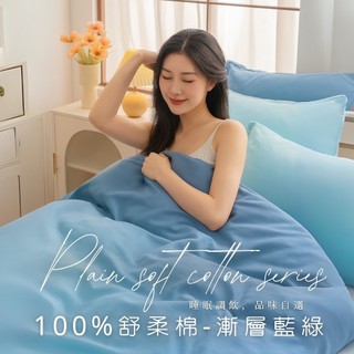 MIT臺灣製造工廠直營【AGAPE雅家倍】舒柔棉床包被套組-漸層藍綠 雙人床包 單人床包 加大床包 床罩 被套