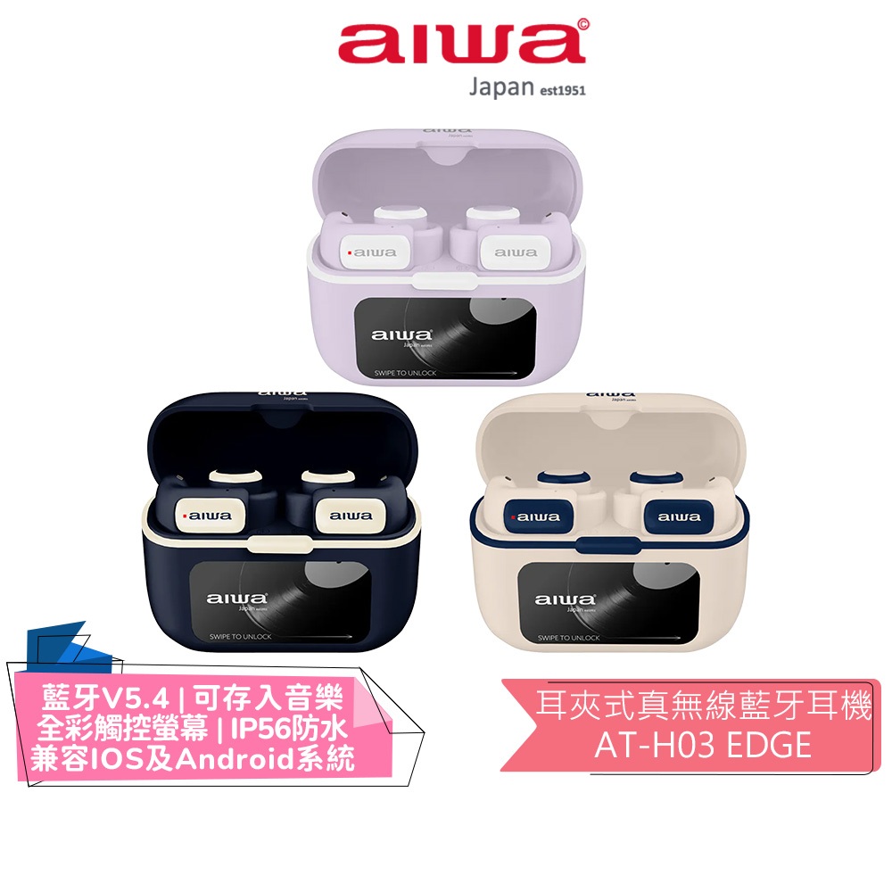 【AIWA 愛華】 耳夾式真無線藍牙耳機 AT-H03 EDGE 象牙白 / 湛藍 / 淡紫