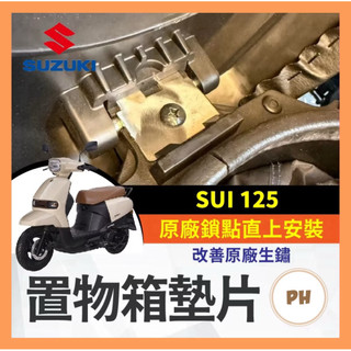 SUZUKI SUI 125 置物箱墊片 車廂墊片 置物箱 墊片 SUI改裝 小鴨改裝 小鴨