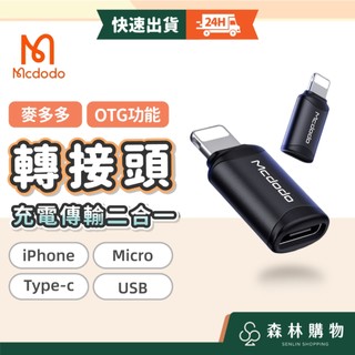 【麥多多】通用轉接頭 全館現貨 隔日到貨 麥多多 轉接器 適用iPhone 15 14 迷你轉接頭 TypeC OTG
