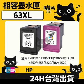 ☆喵嗚3C☆HP 63XL/HP63 HP1110/1112/2130/2132/3630/3830 副廠墨水匣