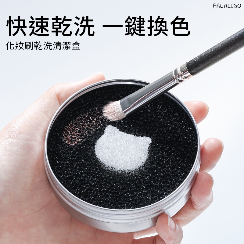 『台灣現貨』刷具清潔盒 化妝刷清潔盒 刷具換色 乾洗 刷具 海綿 洗刷具 刷具清潔工具 刷具清洗 刷具換色