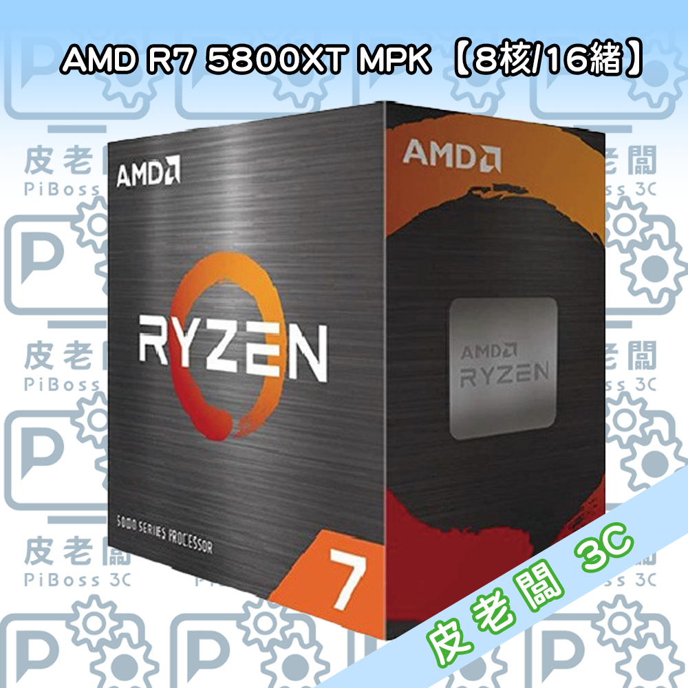 (皮老闆3C) CPU AMD R7 5800XT MPK 代理盒裝
