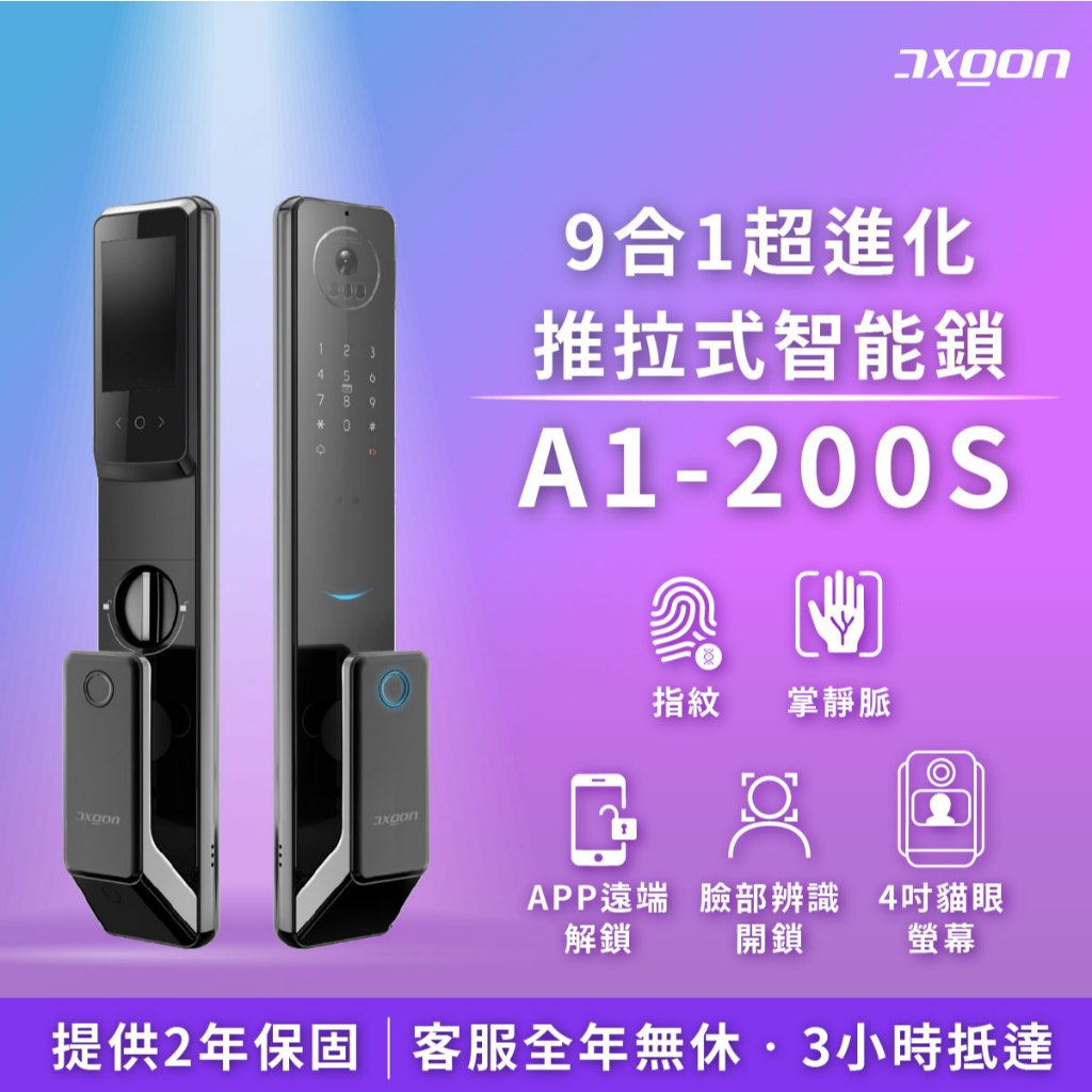 【AXGON】A1-200S 無鎖畏 9合1推拉式智能電子鎖 (掌靜脈│人臉│指紋│密碼/含安裝)