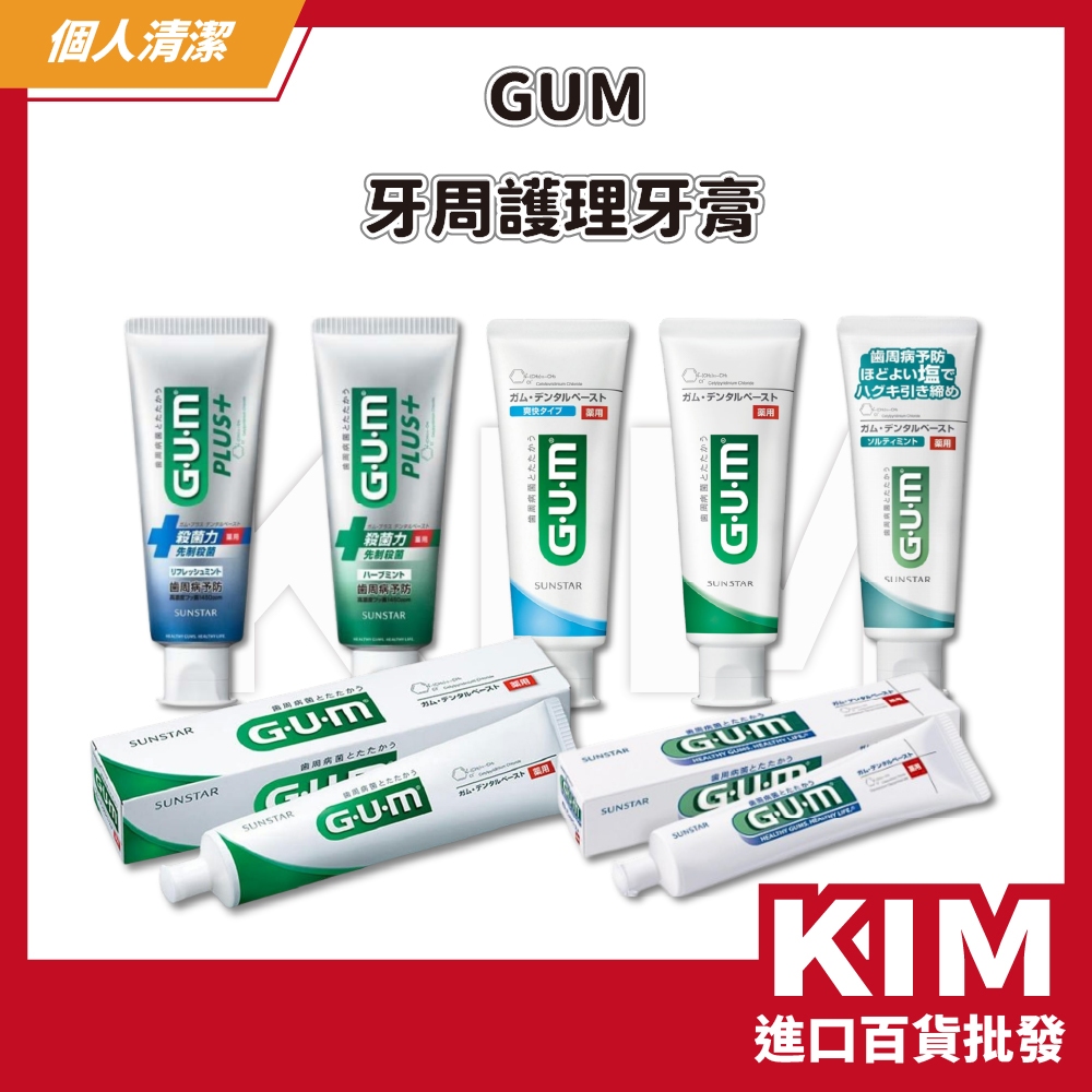 【KIM】【GUM】牙周護理牙膏 日本原裝 護齦抗菌 口腔保健 口感溫和 強化琺瑯質 多款任選