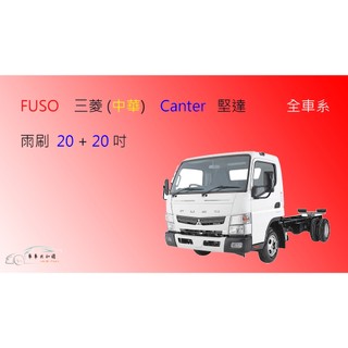 【車車共和國】FUSO 三菱 Canter 堅達 3.5T 貨車 矽膠雨刷 軟骨雨刷 前雨刷 雨刷錠
