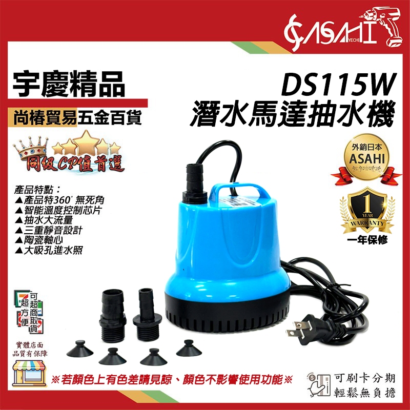 宇慶ASAHI附發票｜DS115W｜潛水馬達抽水機 底吸式抽水泵 沉水幫浦 清理魚糞清洗換水神器 水族魚缸電動吸便器