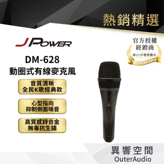 【JPOWER傑強】DM-628 動圈式有線麥克風｜領卷10倍蝦幣送｜台灣公司貨