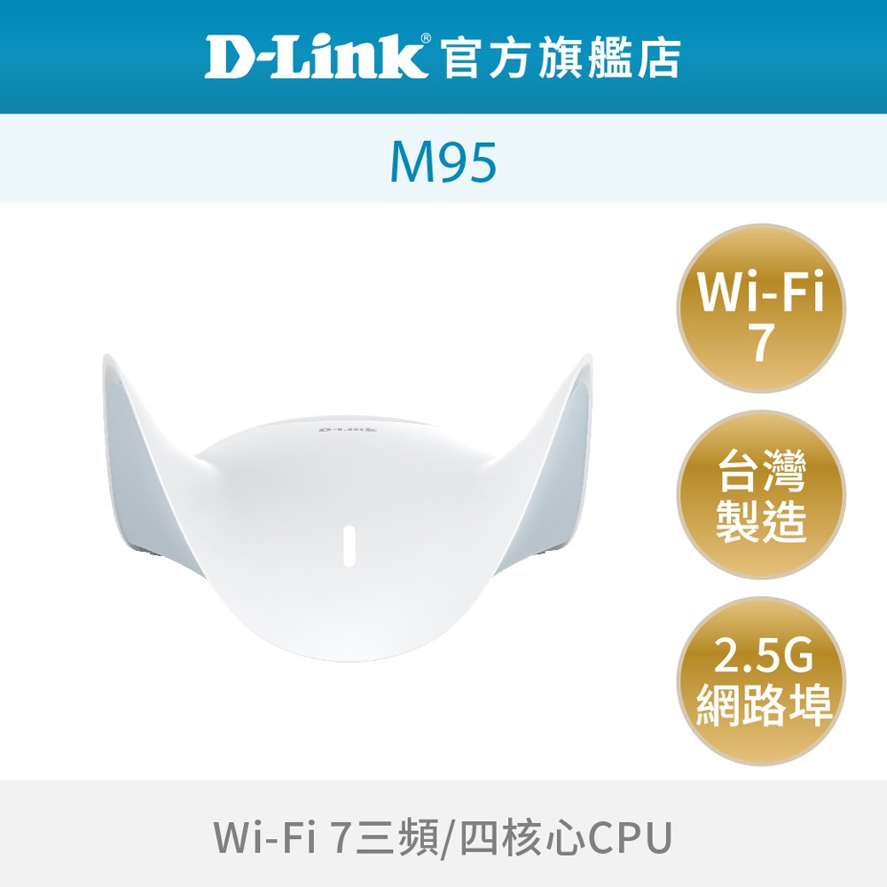 D-Link 友訊 M95  BE9500 Wi-Fi 7 三頻 MESH無線路由器 wifi分享器