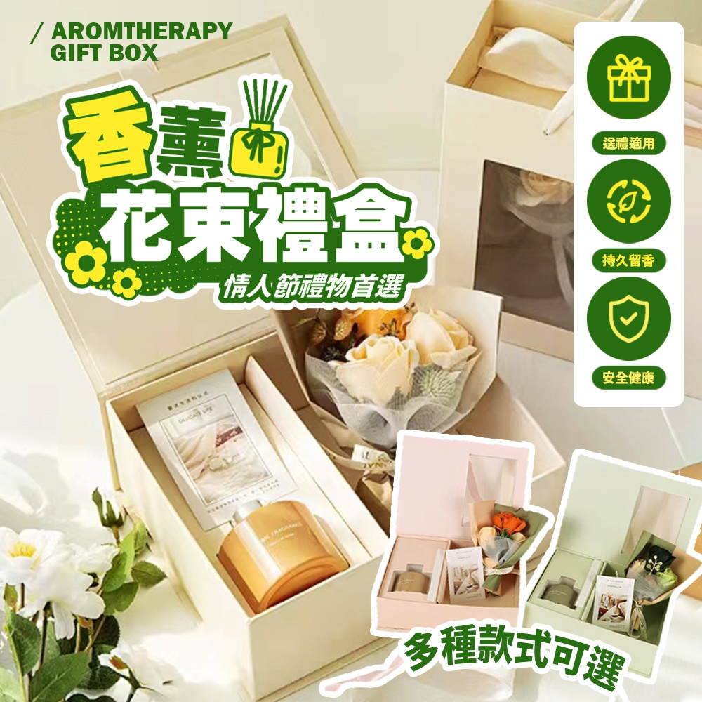 香氛禮盒 擴香花束禮盒(附手提袋) 香薰 擴香瓶禮盒 擴香無火香薰禮盒 情人節禮物 生日禮物 交換禮盒 聖誕禮物 教師節