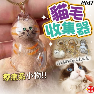 [養貓人士必備]貓毛扭蛋 貓毛收集器 貓毛收集 6種貓貓樣式 療癒系掛件 喵毛收集器 貓毛收集罐