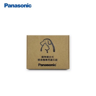 Panasonic CP-JNF04WT1 寵物複合餵食機-專用濾心組、專用乾燥劑組