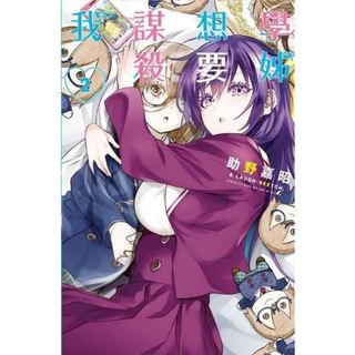 【少年漫畫】學姊想要謀殺我 2 作者：助野嘉昭&LAUGH-SKETCH/東立漫畫/Avi書店