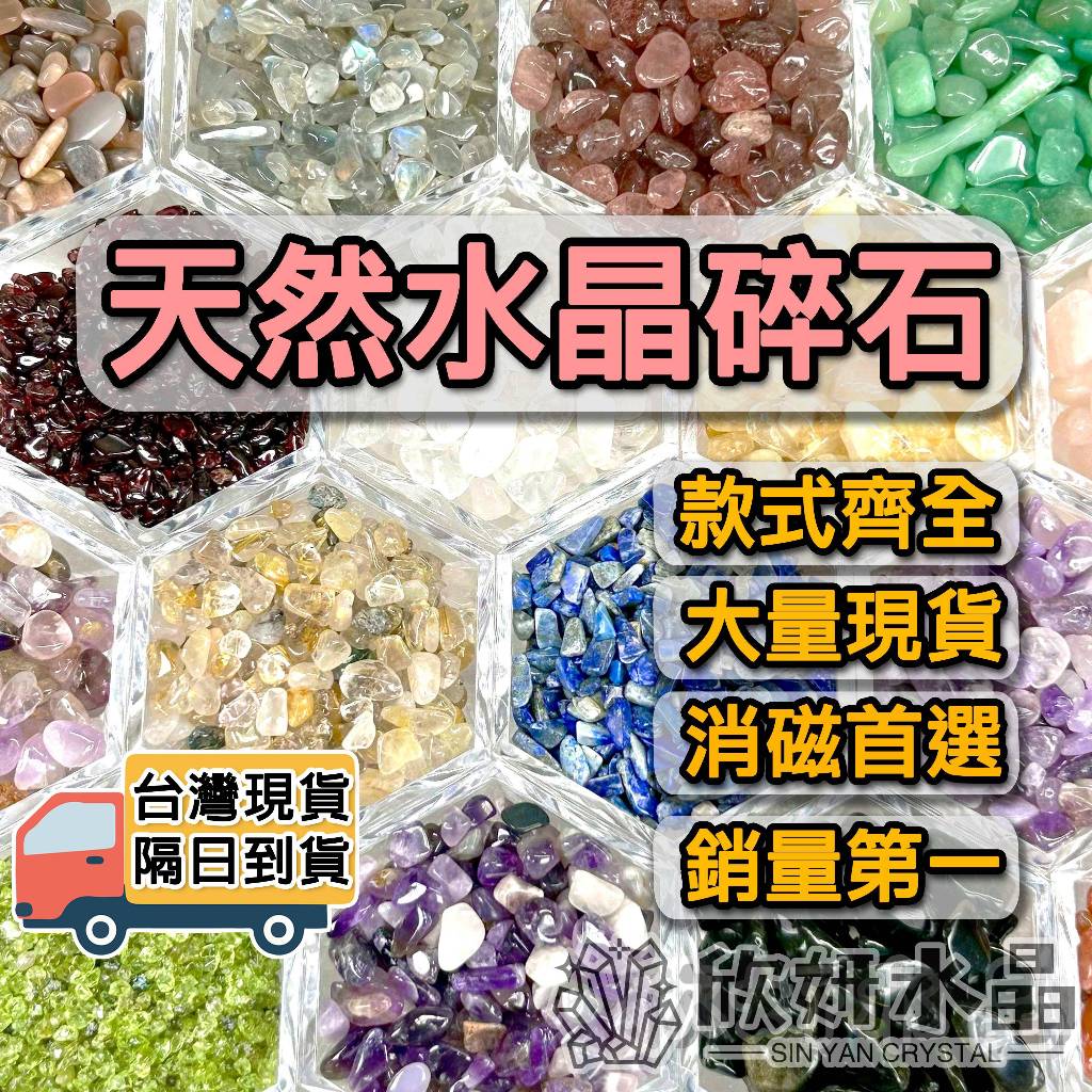 【欣小妞】天然碎石 水晶碎石 水晶 消磁 淨化 消磁盒 白水晶 超七 極光 碧璽 鈦晶 紫水晶 粉晶 黑曜石【A001】