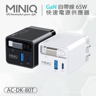 MiniQ AC-DK80T 65w氮化鎵自帶伸縮線(USB-C)快速充電器