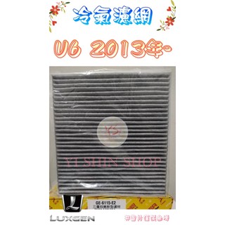 LUXGEN U6 GT 1.8 2.0 13年- 飛鹿 活性碳 冷氣芯 冷氣心 車內空調 濾芯 濾網 GE-6115