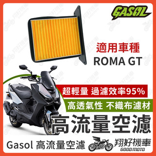 【翔好機車】GASOL 空濾 高流量空濾 ROMA GT 空濾 羅馬GT 機車空濾 光陽空濾 ROMAGT 改裝